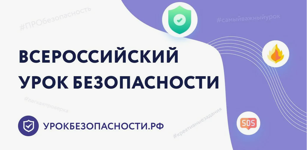 Открытые уроки по основам безопасности жинедеятельности.