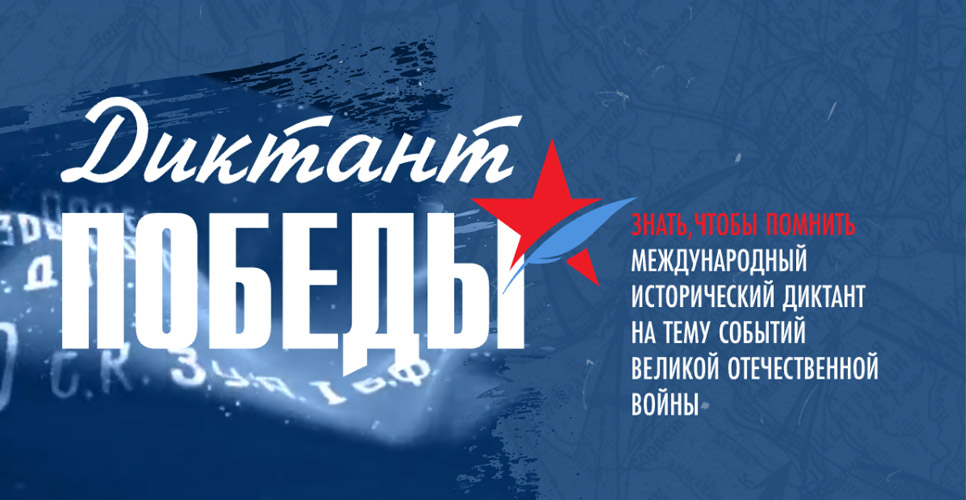 Диктант Победы.