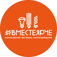 Всероссийский конкурс творческих, проектных и исследовательских работ учащихся «#ВместеЯрче».