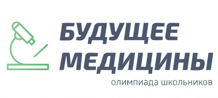 О проведении Всероссийской олимпиады школьников "Будущее медицины".
