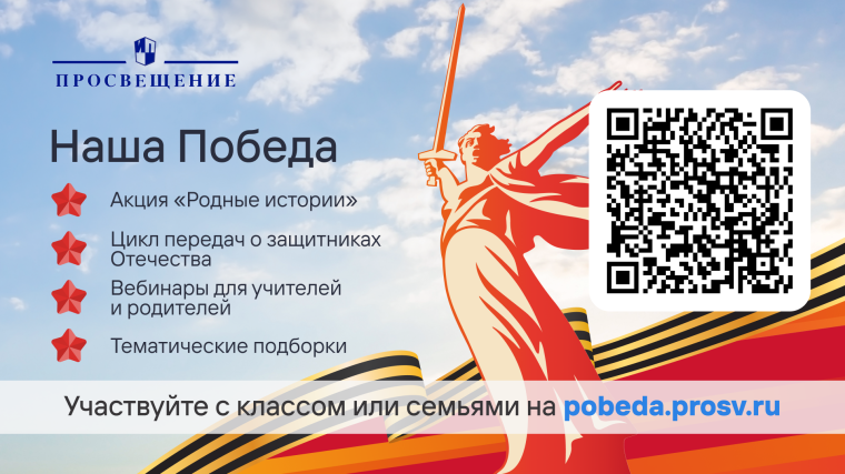 Всероссийская акция "Родные истории" в рамках культурно-просветительского проекта "Наша победа".