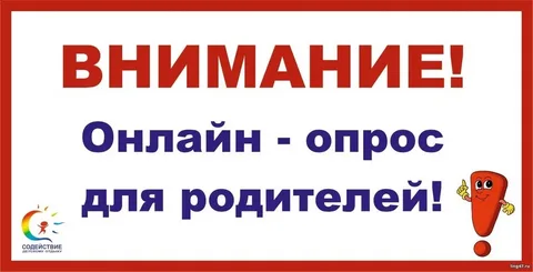 Опрос.