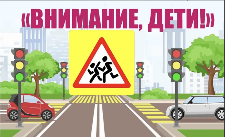 С сегодняшнего дня профилактическое мероприятие «Внимание, дети!» стартует в городе Пятигорске.
