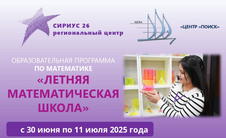 Летняя математическая школа для учащихся 9-10 классов в Центре для одаренных детей «Сириус-26» в г. Ставрополе.