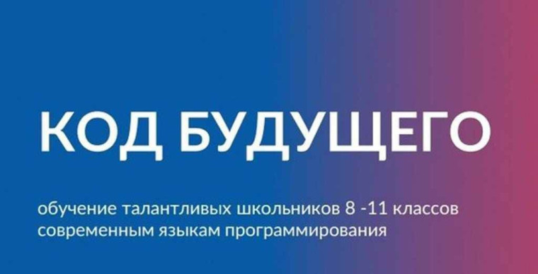 Код будущего.