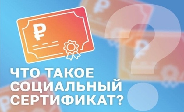 Социальный сертификат и его преимущества.