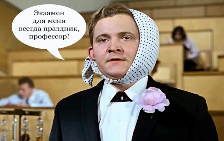 Экзамены продолжаются!.