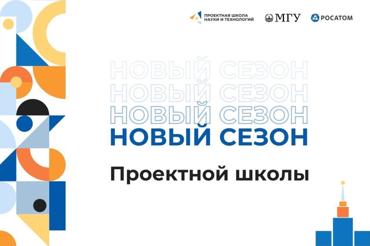 Проектная школа науки и технологий.