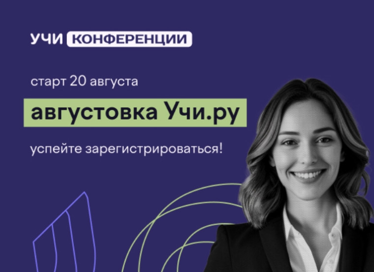 VI Всероссийская онлайн-конференция «Августовка Учи.ру — 2025».