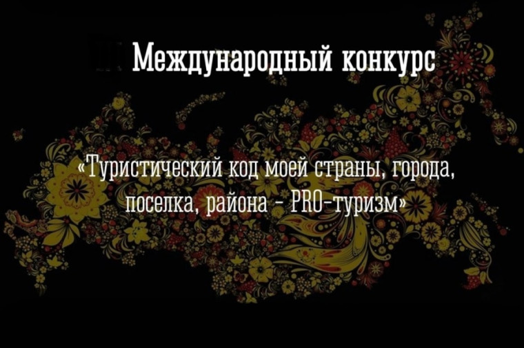 Стартовал Международный конкурс «Туристический код моей страны, города, поселка, района – PRO-туризм».