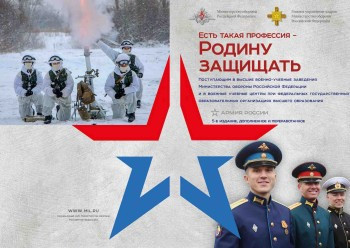 Министерство обороны РФ приглашает абитуриентов в военные вузы.